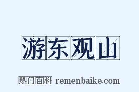 游东观山是什么意思的图片